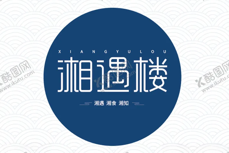 编号：19729804210421145199【酷图网】源文件下载-湘遇楼LOGO