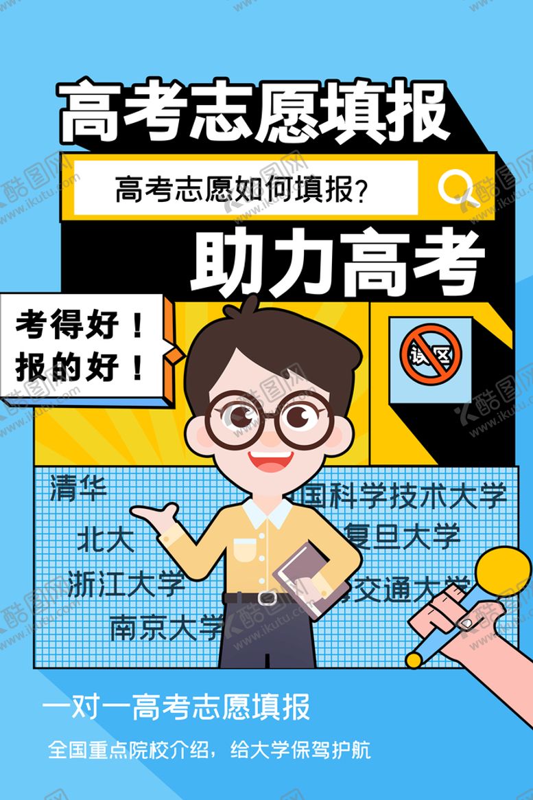 编号：97346510091002108512【酷图网】源文件下载-高考志愿填报