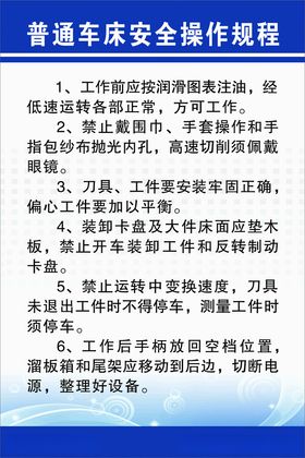 普通车床安全技术操作规程图片