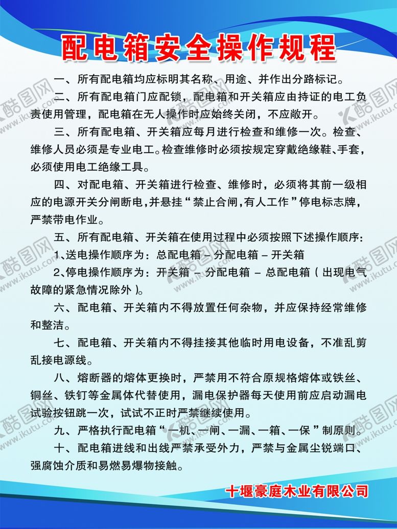 编号：72626310172141142811【酷图网】源文件下载-配电箱安全制度