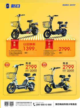 新日电动车单页海报NEW