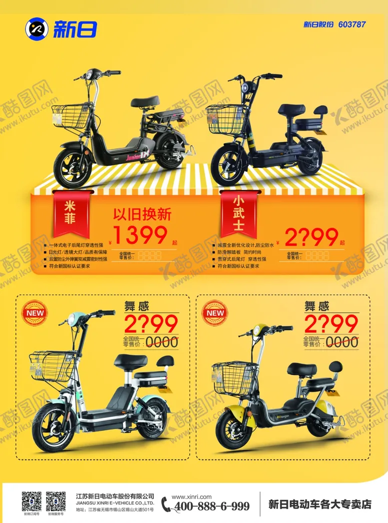编号：61965607050137372255【酷图网】源文件下载-新日电动车单页海报NEW