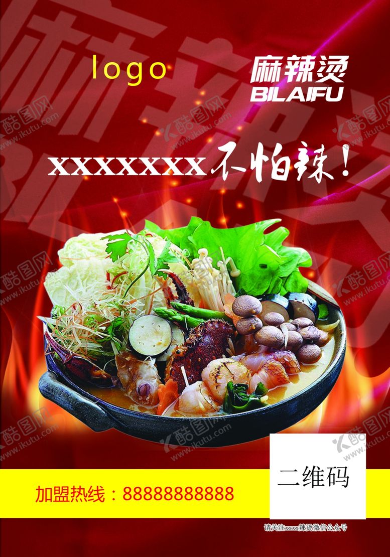 编号：32166309260117566916【酷图网】源文件下载-麻辣烫宣传海报写真展板