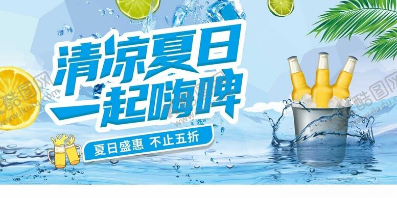 编号：19998810310022034015【酷图网】源文件下载-清凉夏日一起嗨啤