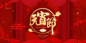 元宵节猜灯谜吃汤圆
