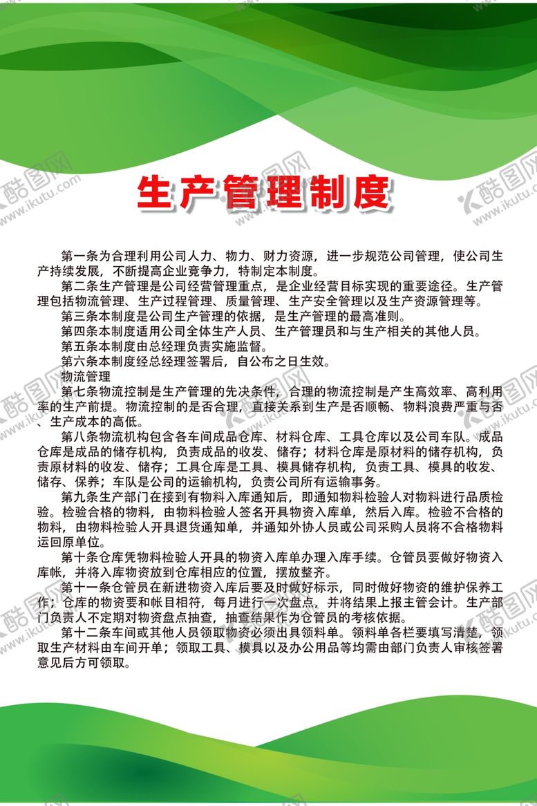 编号：17907310251423084553【酷图网】源文件下载-生产管理制度