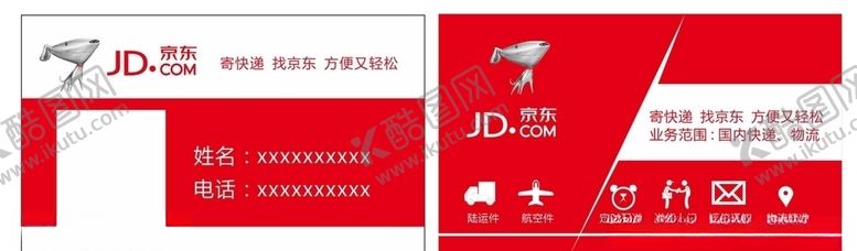 编号：75443005050903065260【酷图网】源文件下载-京东名片