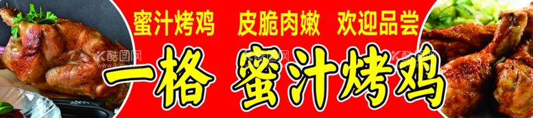 编号：98421712210851313446【酷图网】源文件下载-蜜汁烤鸡