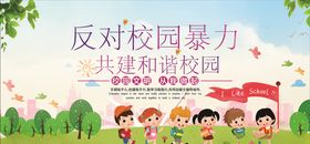 反对校园暴力