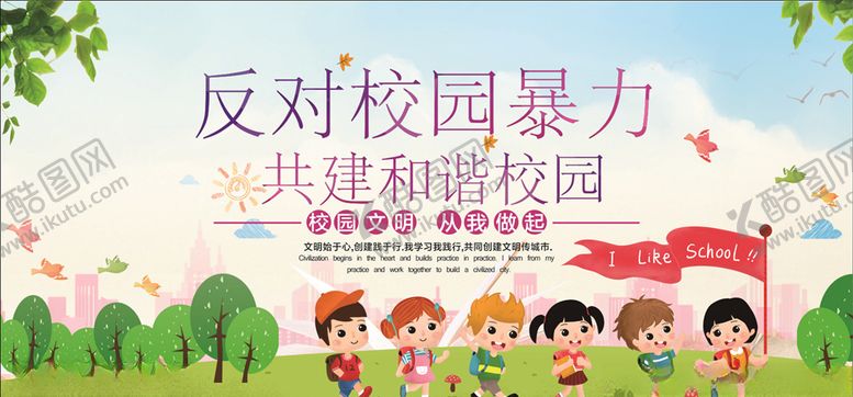 编号：34310809221434279723【酷图网】源文件下载-反对校园暴力