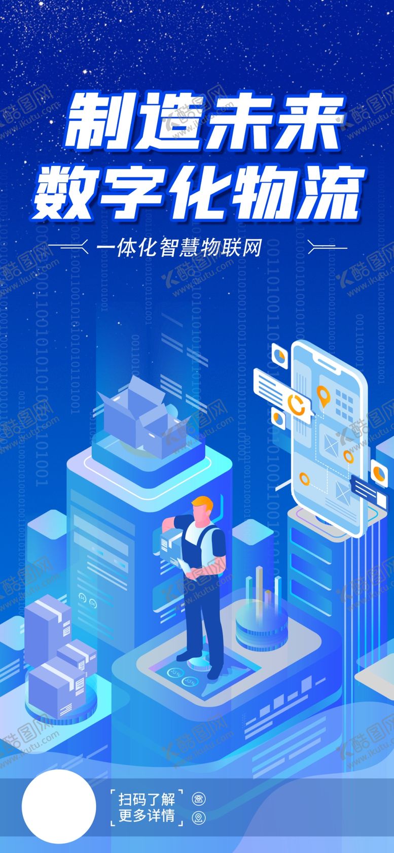 编号：48094801210001571451【酷图网】源文件下载-智能科技海报