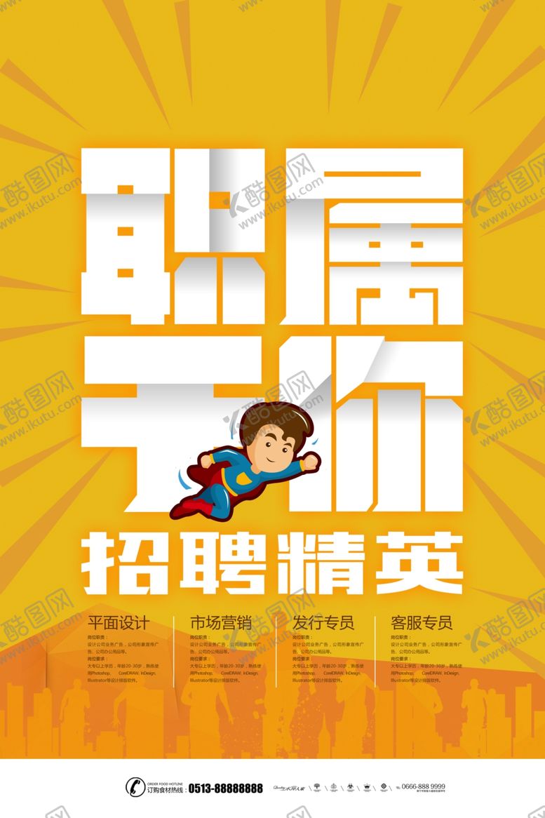 编号：63046409290426368543【酷图网】源文件下载-招聘海报