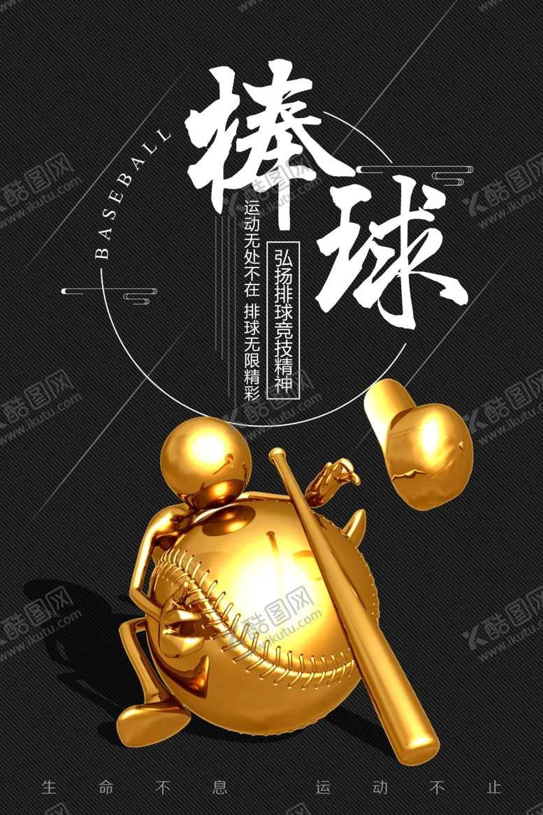 编号：30722706241639105350【酷图网】源文件下载-棒球海报棒球运动