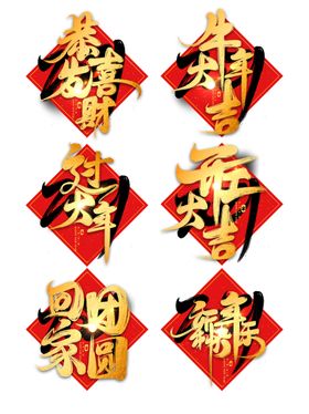 新年快乐艺术字