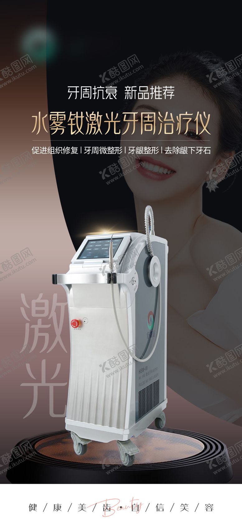 编号：50055309202115244620【酷图网】源文件下载-口腔激光牙周治疗仪器海报