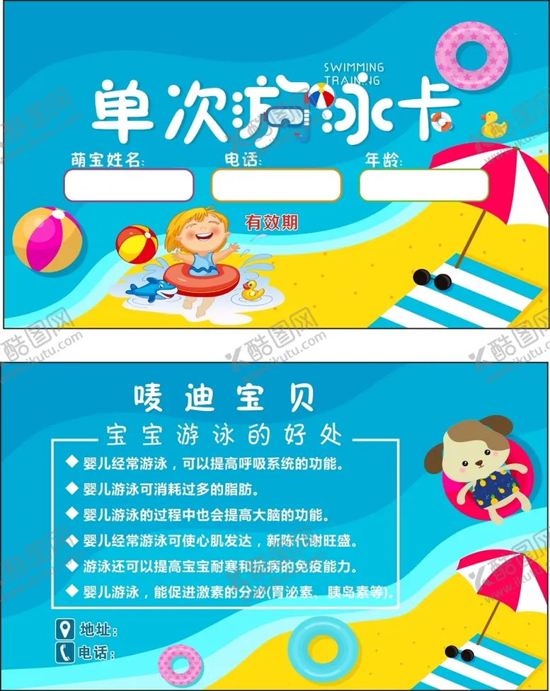 编号：29675910262333328423【酷图网】源文件下载-婴儿游泳卡