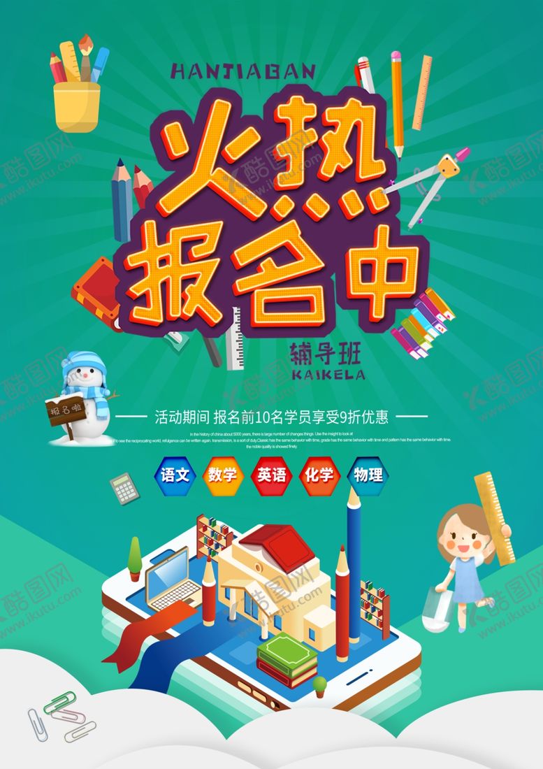 编号：35476611010850244611【酷图网】源文件下载-寒假班