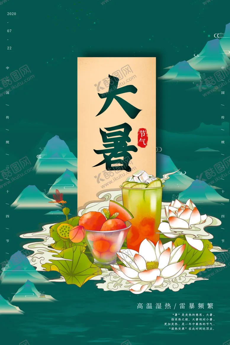 编号：19402206280405073261【酷图网】源文件下载-大暑饮品饮料活动宣传节日海报