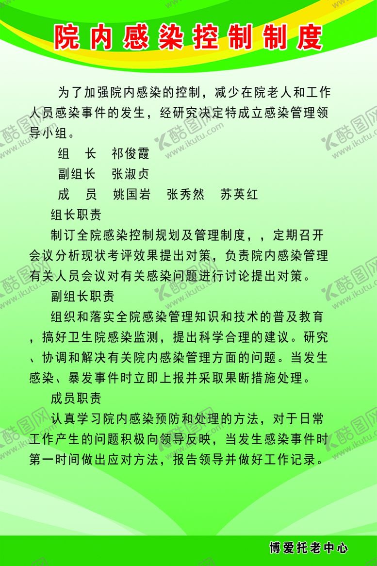 编号：35151802081928489055【酷图网】源文件下载-养老院院内感染制度