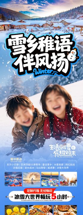 雪乡稚语伴风扬