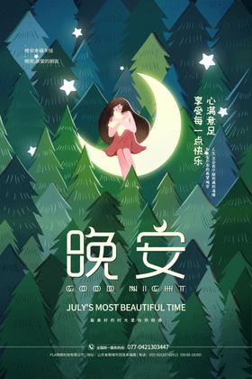 晚安海报