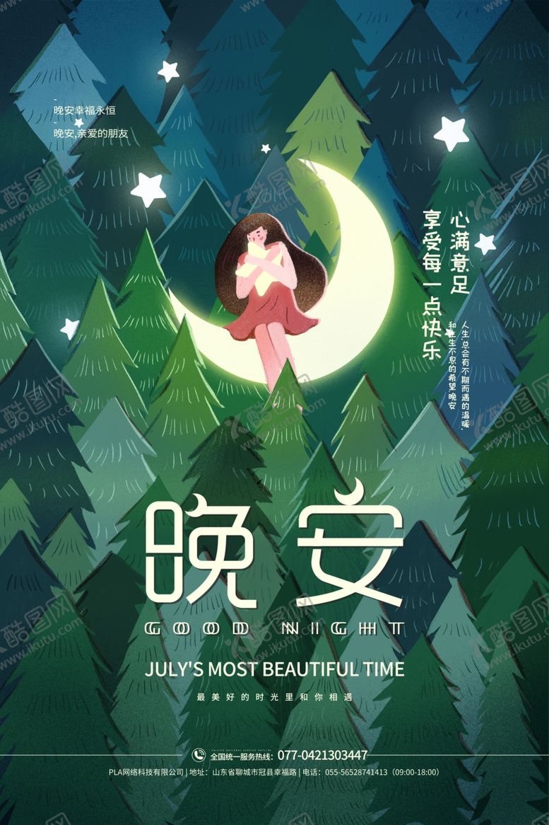 编号：51132309230445166549【酷图网】源文件下载-晚安海报
