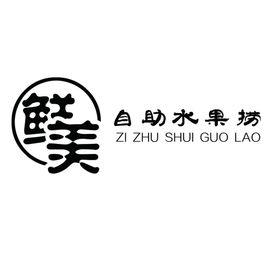 鲜美标志