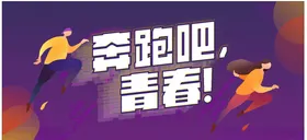 奔跑吧青春广告设计海报背景会场
