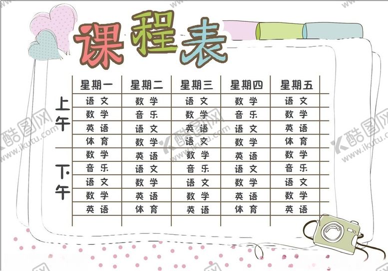 编号：13931102261704385163【酷图网】源文件下载-课程表