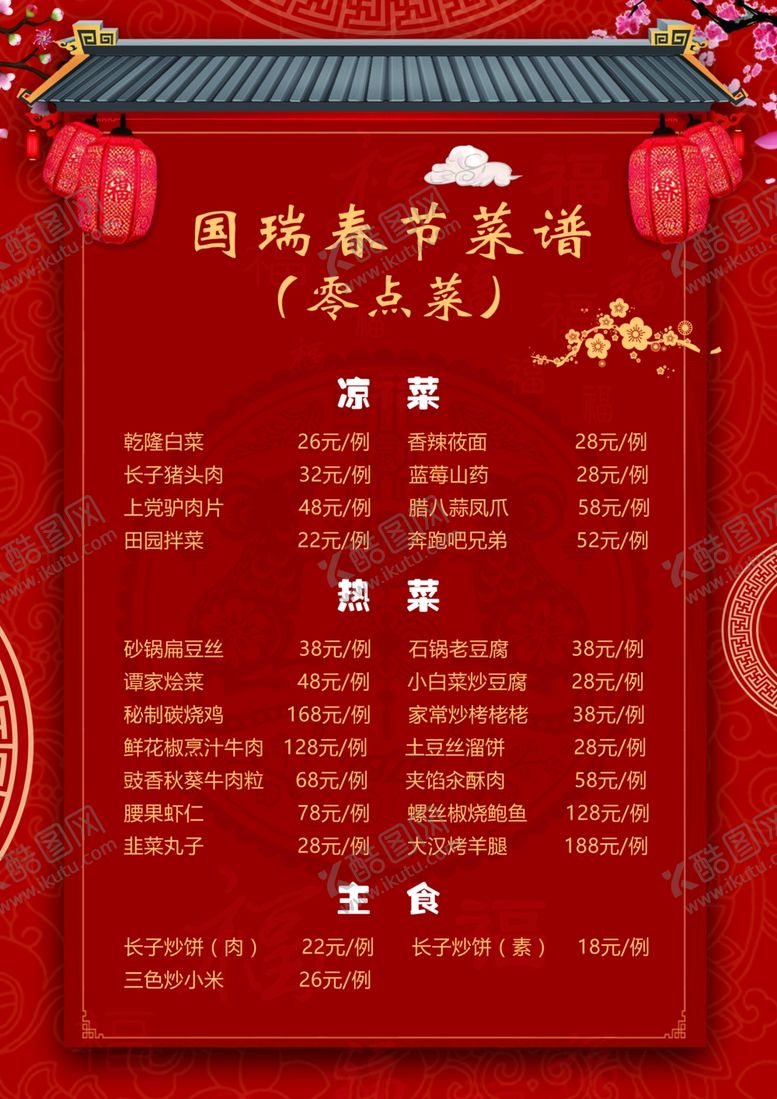 编号：57541210201136062881【酷图网】源文件下载-春节菜单