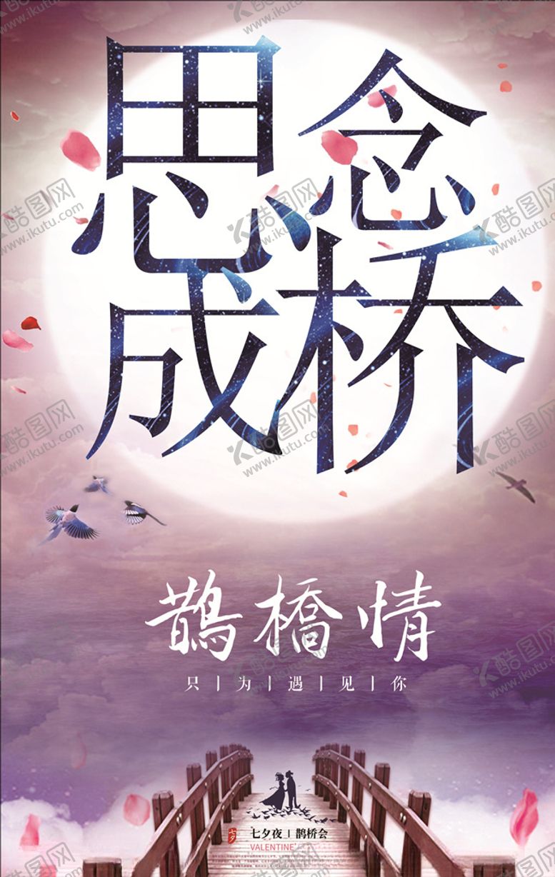 编号：24728210210846178596【酷图网】源文件下载-思念成桥