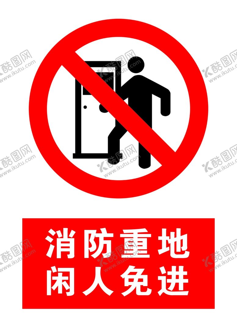 编号：66187010071424291104【酷图网】源文件下载-消防重地闲人免进