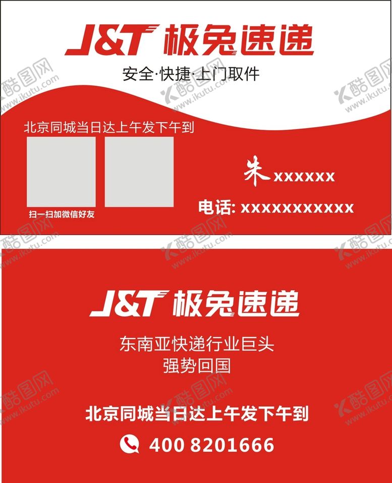 编号：74019610072237230475【酷图网】源文件下载-极兔速递名片