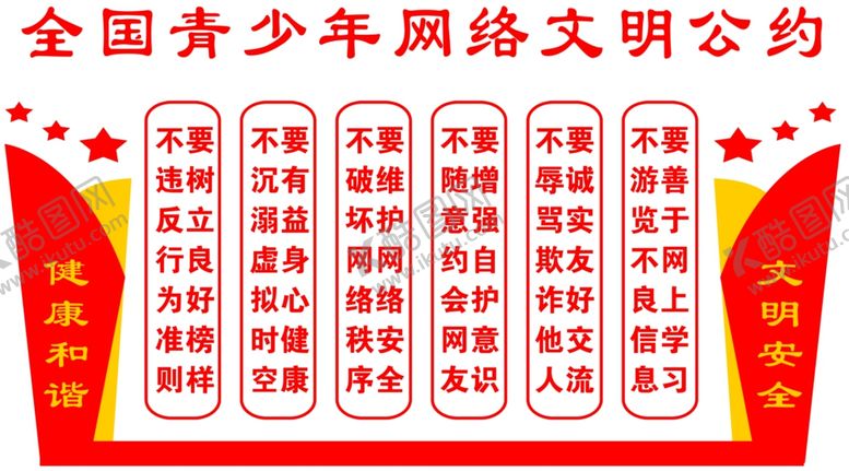 编号：92660009220522548727【酷图网】源文件下载-网络公约