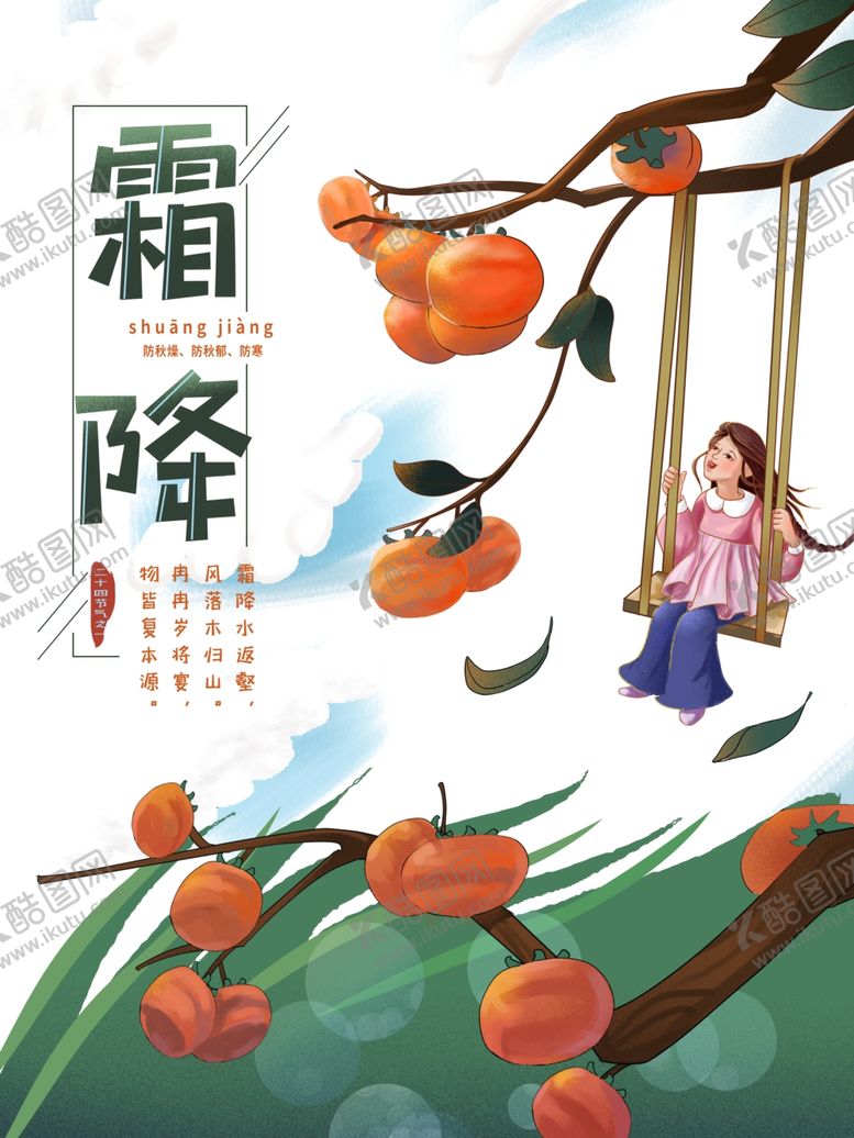 编号：75331304300733009356【酷图网】源文件下载-霜降图片