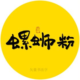 螺蛳粉书法字