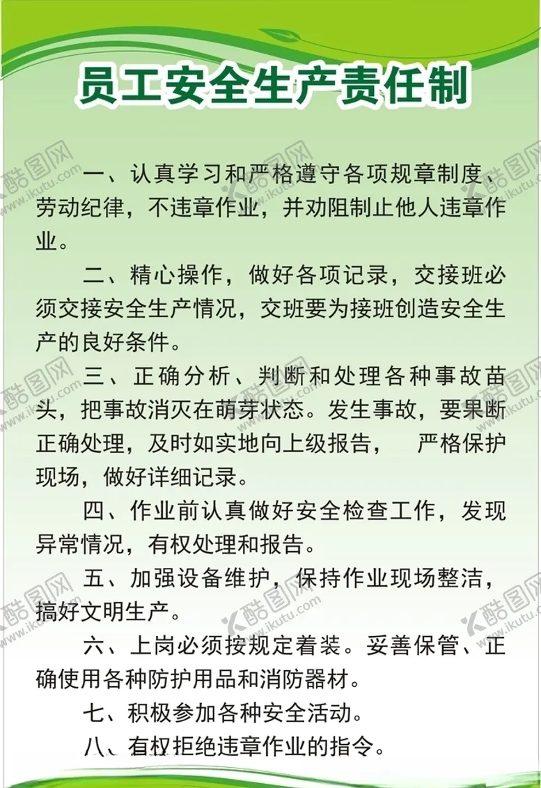 编号：15090305171958527585【酷图网】源文件下载-员工安全生产责任制