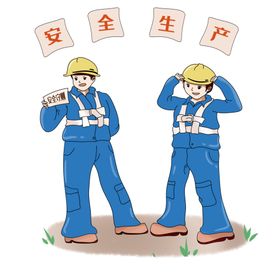 安全生产