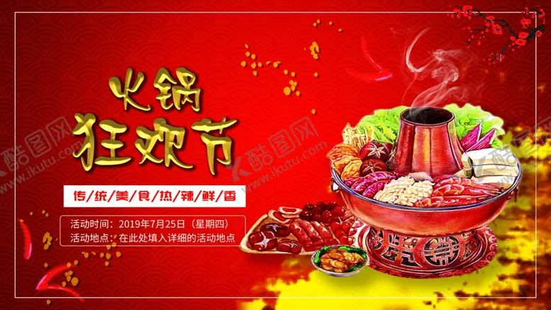 编号：16299706151502044627【酷图网】源文件下载-火锅狂欢节