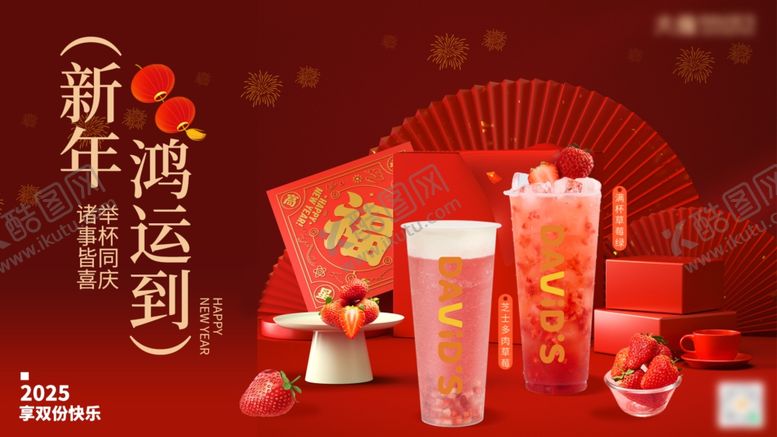 编号：76942504040415463988【酷图网】源文件下载-新年奶茶活动