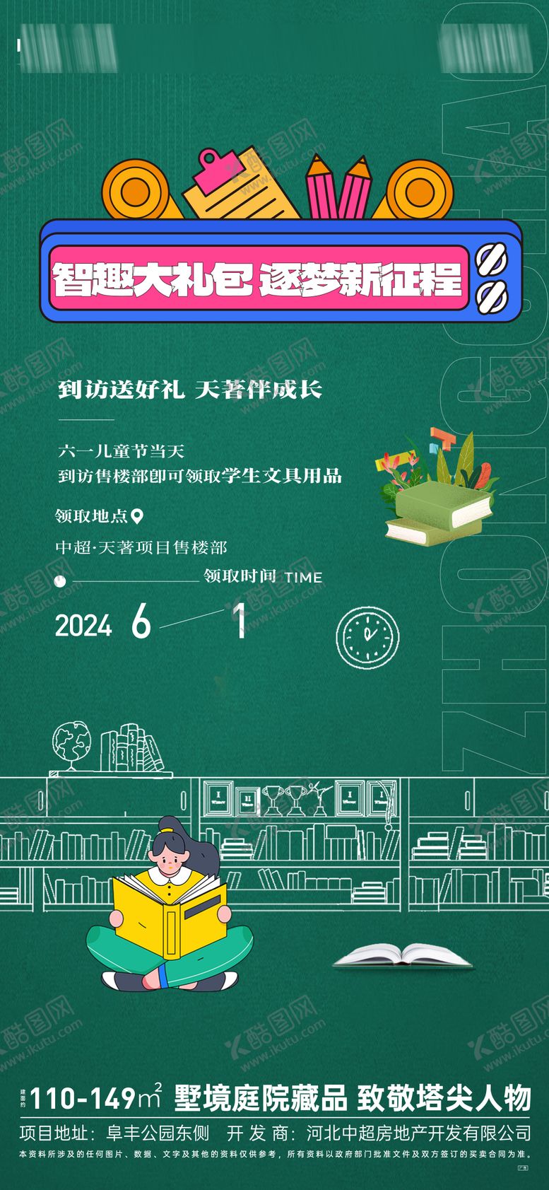 编号：83652412010004115813【酷图网】源文件下载-地产六一儿童节活动海报