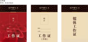 工作证