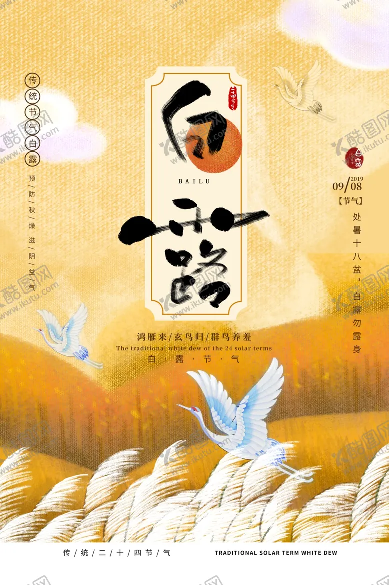 编号：56761606282139489709【酷图网】源文件下载-白露传统节日宣传海报素材