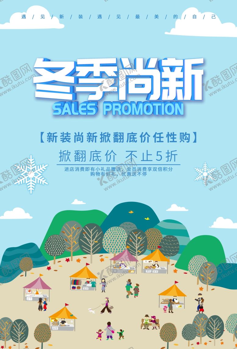 编号：87948409261604009792【酷图网】源文件下载-冬季尚新