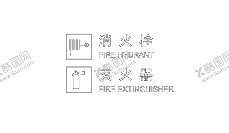 编号：57187601140431599754【酷图网】源文件下载-消火栓符号 灭火器符号