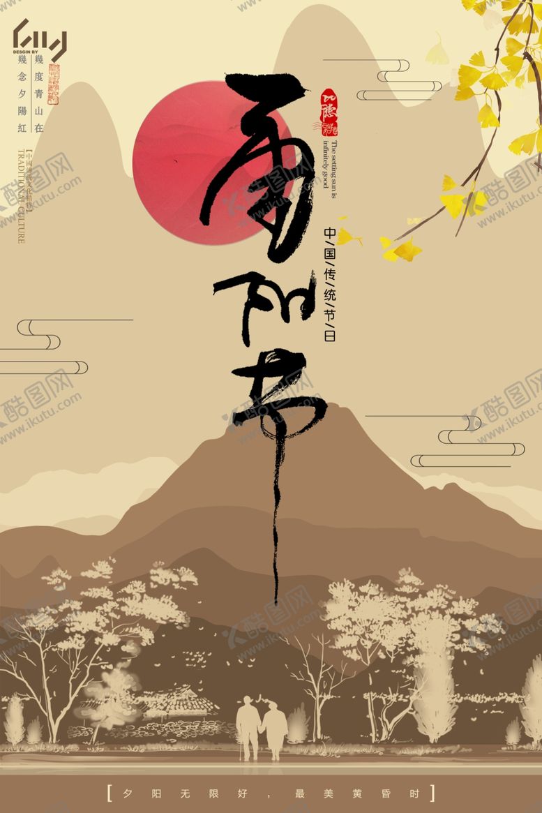 编号：38360804070150555363【酷图网】源文件下载-九九重阳节海报