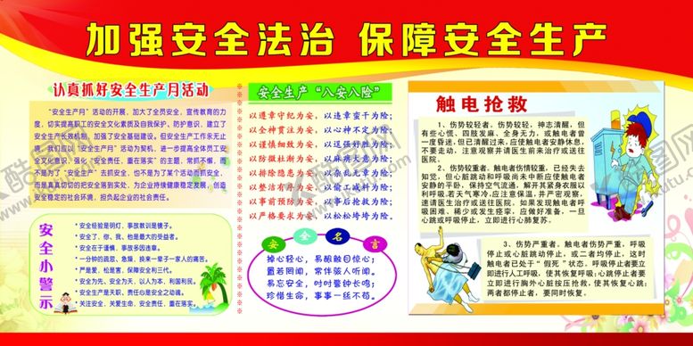 编号：19468101201614059041【酷图网】源文件下载-加强安全法治保障安全生产