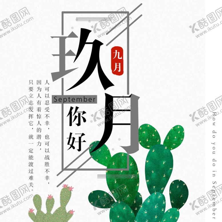 编号：84217010011513419623【酷图网】源文件下载-九月你好
