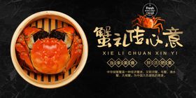 大闸蟹中秋蟹肉复古海报展板