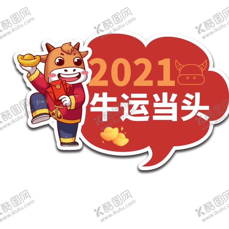 编号：47581805180805424638【酷图网】源文件下载-2021牛运当头举手牌